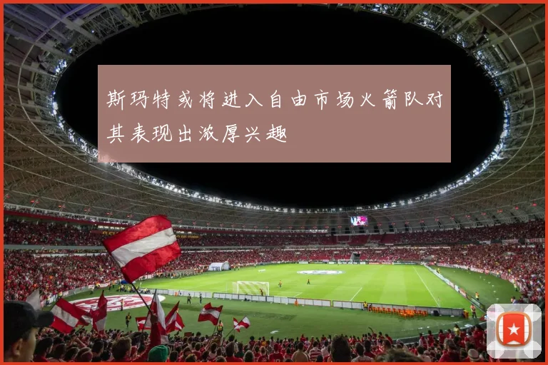 斯玛特或将进入自由市场火箭队对其表现出浓厚兴趣