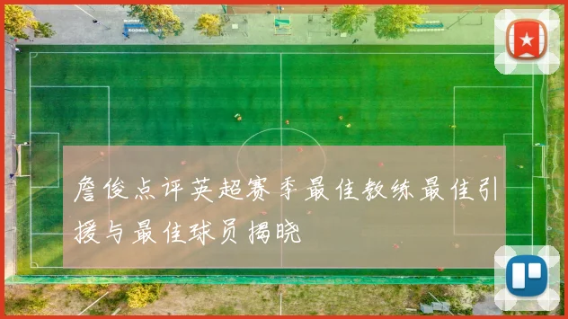 詹俊点评英超赛季最佳教练最佳引援与最佳球员揭晓