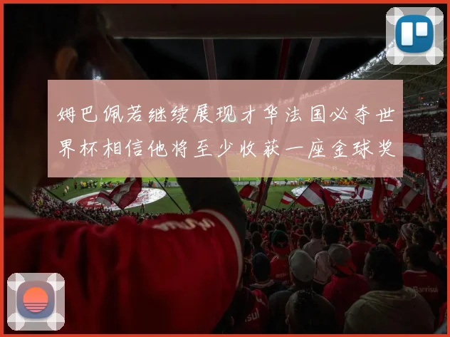 姆巴佩若继续展现才华法国必夺世界杯相信他将至少收获一座金球奖